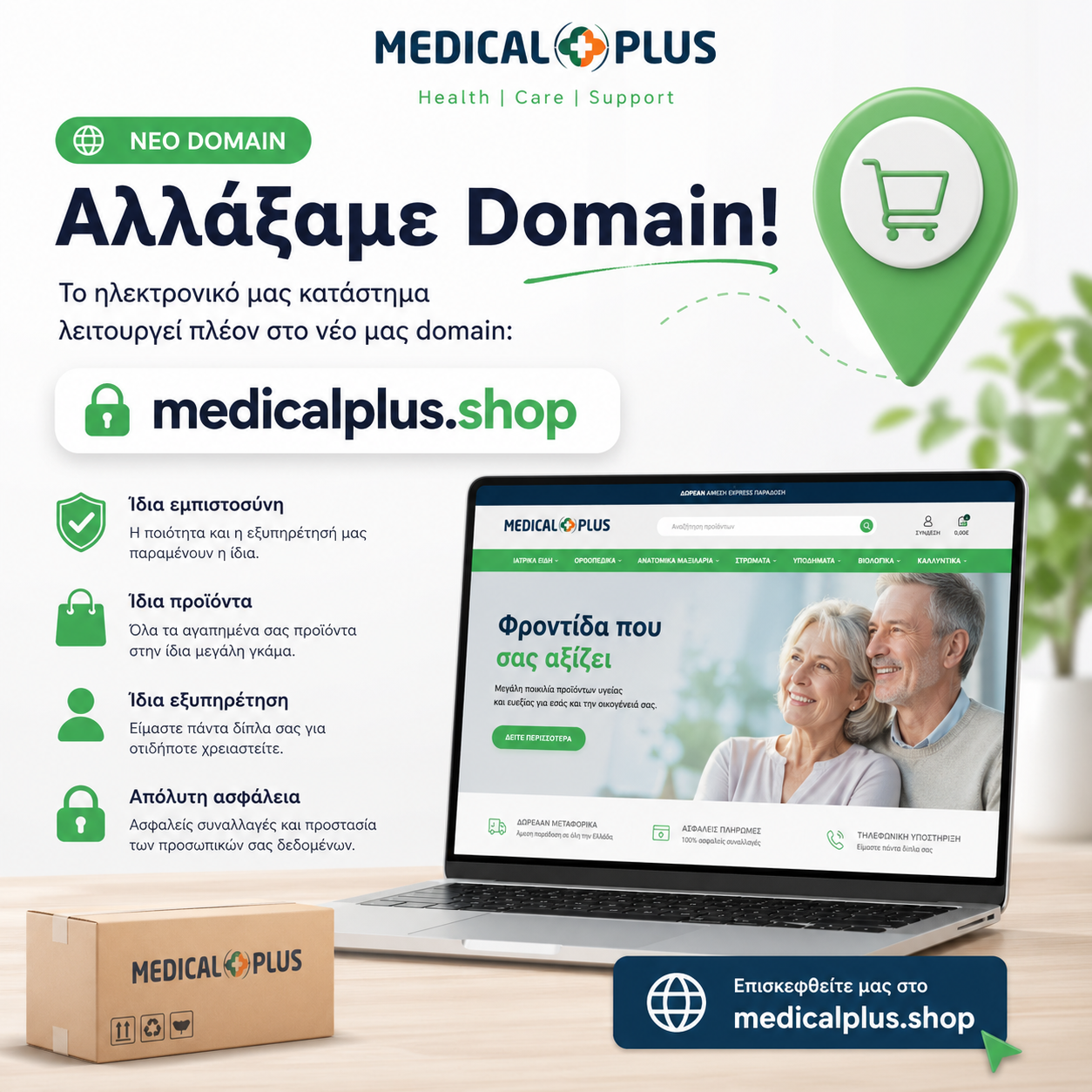 Αλλάξαμε Domain! Το νέο μας site είναι το medicalplus.shop